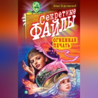 Илья Подольский. Огненная печать