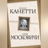 Элиас Канетти. Монстр власти