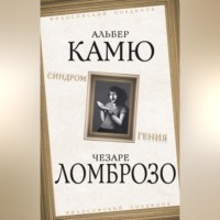 . Синдром гения