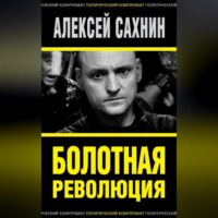 Алексей Сахнин. Болотная революция