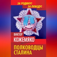 Виктор Кожемяко. Полководцы Сталина