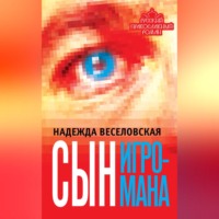 Надежда Веселовская. Сын игромана