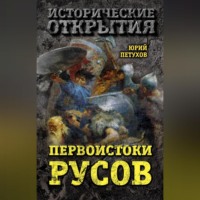 Юрий Петухов. Первоистоки Русов