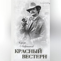 Сергей Лаврентьев. Красный вестерн