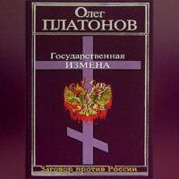 Олег Платонов. Государственная измена