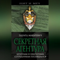 Эдуард Макаревич. Секретная агентура