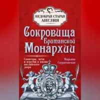 Марьяна Скуратовская. Сокровища британской монархии. Скипетры, мечи и перстни в жизни английского двора