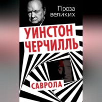 Уинстон Черчилль. Саврола