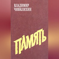 Владимир Чивилихин. Память