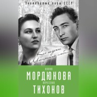 Виталий Кондор. Нонна Мордюкова и Вячеслав Тихонов. Как казачка Штирлица любила
