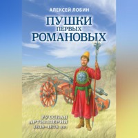 Алексей Лобин. Пушки первых Романовых. Русская артиллерия 1619–1676 гг