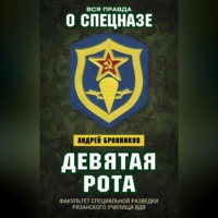 Андрей Эдуардович Бронников. Девятая рота. Факультет специальной разведки Рязанского училища ВДВ