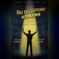 Финеас Тейлор Барнум. По ту сторону иллюзии. Мемуары величайшего шоумена Земли