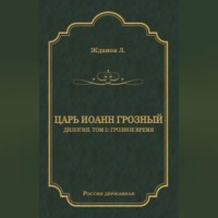 Лев Жданов. Царь Иоанн Грозный. Дилогия. Т. 2: Грозное время