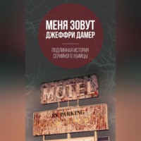 Микки Нокс. Меня зовут Джеффри Дамер. Подлинная история серийного убийцы