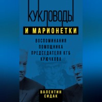 Валентин Сидак. Кукловоды и марионетки. Воспоминания помощника председателя КГБ Крючкова