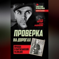 Вадим Андрюхин. Проверка на дорогах. Правда о партизанской разведке