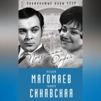 . Муслим Магомаев и Тамара Синявская. Преданный Орфей