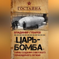 Владимир Губарев. «Царь-бомба». Тайны создания советского термоядерного оружия