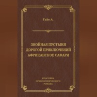 Артур Гайе. Знойная пустыня. Дорогой приключений. Африканское сафари (сборник)