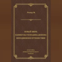 Морис Ренар. Новый зверь. Каникулы господина Дюпона. Неподвижное путешествие