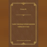 Морис Ренар. Таинственные превращения. Тайна его глаз. Свидание (сборник)