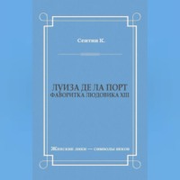 К. Сентин. Луиза де ла Порт (Фаворитка Людовика XIII)