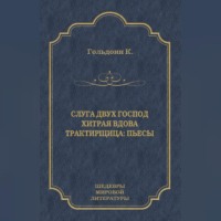 Карло Гольдони. Слуга двух господ. Хитрая вдова. Трактирщица (сборник)