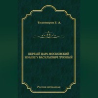. Первый царь московский Иоанн IV Васильевич Грозный