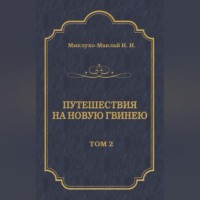 Николай Миклухо-Маклай. Путешествия на Новую Гвинею (Дневники путешествий 1874—1887). Том 2