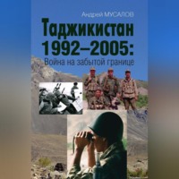 Андрей Мусалов. Таджикистан 1992–2005. Война на забытой границе
