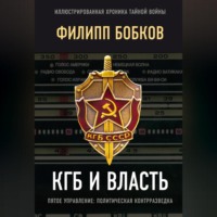 . КГБ и власть. Пятое управление: политическая контрразведка