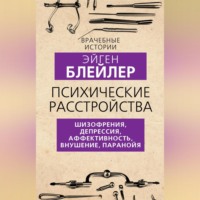 Эйген Блейлер. Психические расстройства. Шизофрения, депрессия, аффективность, внушение, паранойя