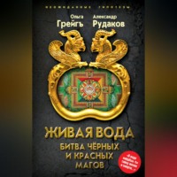 . Живая вода. Битва чёрных и красных магов