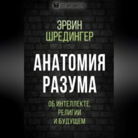 . Анатомия разума. Об интеллекте, религии и будущем