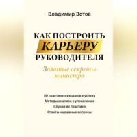 В. Б. Зотов. Как построить карьеру руководителя. Золотые секреты министра