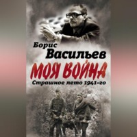 . В окружении. Страшное лето 1941-го
