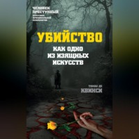 Томас де Квинси. Убийство как одно из изящных искусств