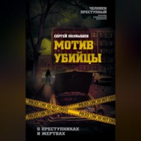 Сергей Познышев. Мотив убийцы. О преступниках и жертвах