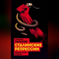 Дмитрий Лысков. Сталинские репрессии. «Черные мифы» и факты