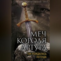 Вадим Эрлихман. Меч короля Артура. Так рождалась легенда