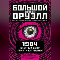 . Большой Джордж Оруэлл: 1984. Скотный двор. Памяти Каталонии