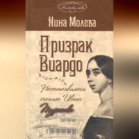 . Призрак Виардо, или Несостоявшееся счастье Ивана Тургенева