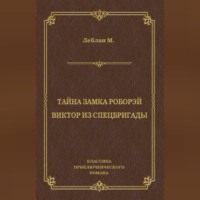 Морис Леблан. Тайна замка Роборэй. Викт?р из спецбригады