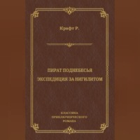 Роберт Крафт. Пират поднебесья. Экспедиция за нигилитом (сборник)