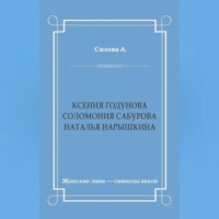 Александра Сизова. Ксения Годунова. Соломония Сабурова. Наталья Нарышкина