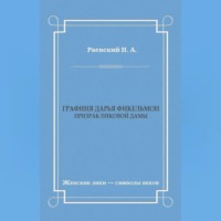 Николай Алексеевич Раевский. Графиня Дарья Фикельмон (Призрак Пиковой дамы)