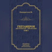 Маргарита Наваррская. Гептамерон. Том 2. День четвертый – День восьмой