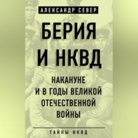 . Берия и НКВД накануне и в годы Великой Отечественной войны