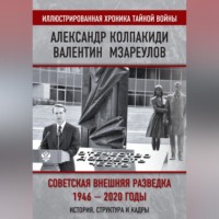 Александр Колпакиди. Внешняя разведка СССР – России. 1946–2020 годы. История, структура и кадры